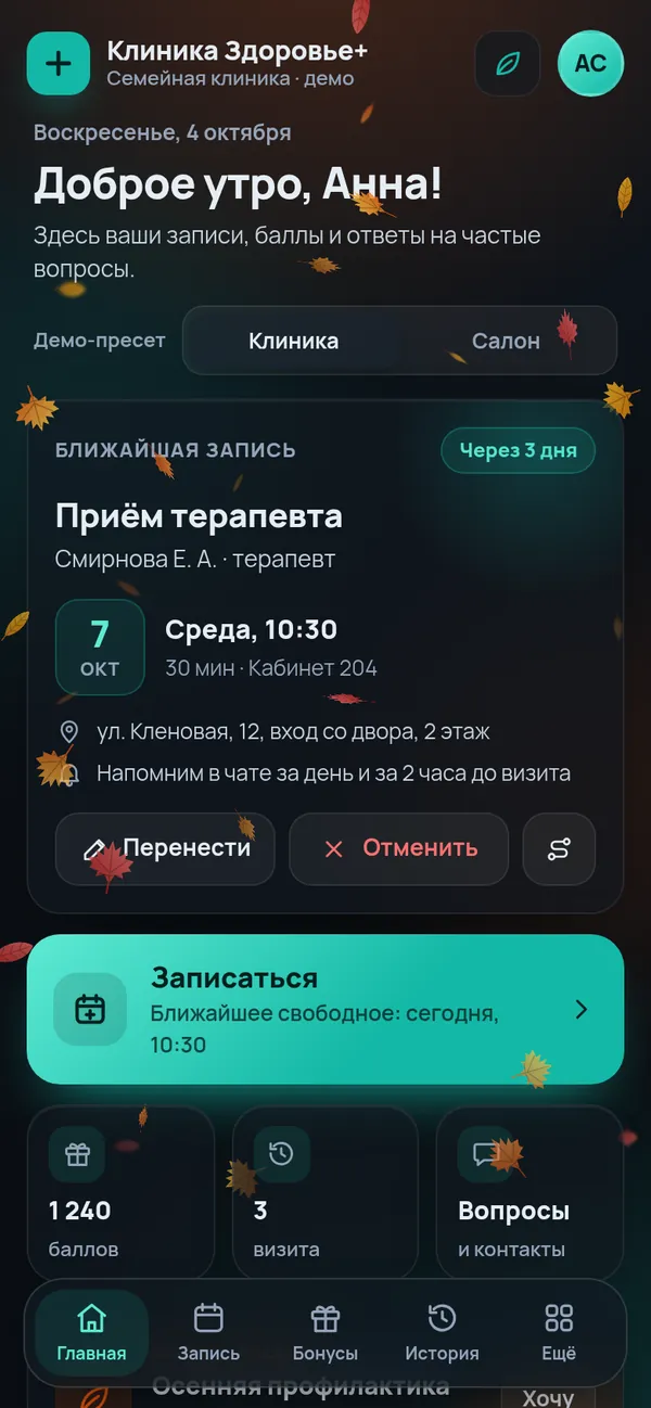 Мини-приложение: личный кабинет клиента с ближайшей записью и бонусами