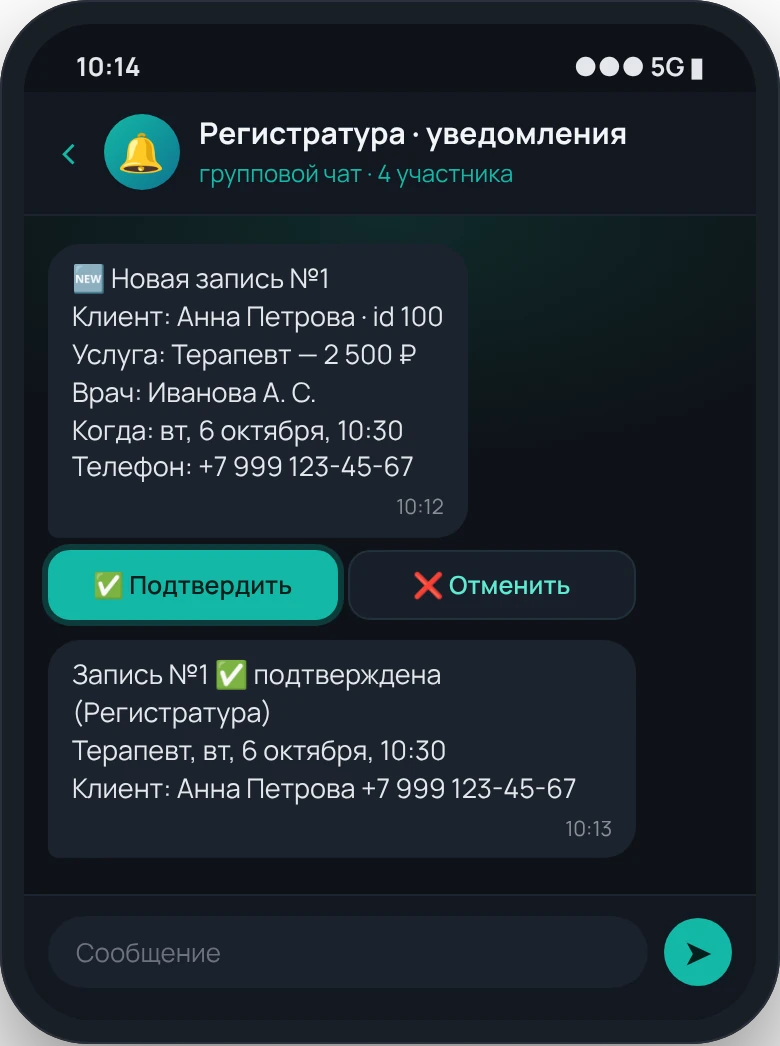 Чат регистратуры: уведомление о новой записи с кнопками «Подтвердить» и «Отменить»