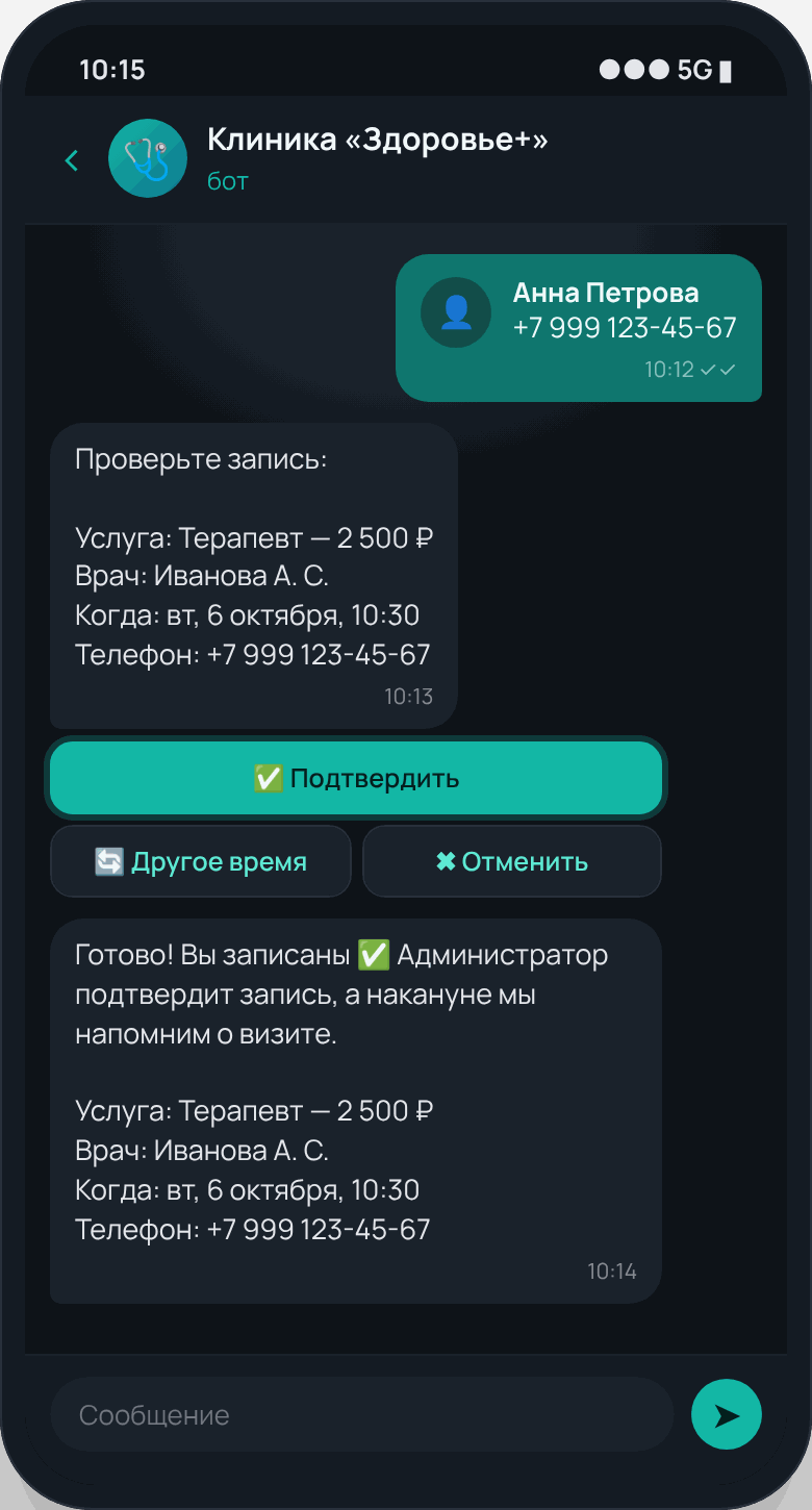 Бот клиники в MAX: подтверждение записи к терапевту